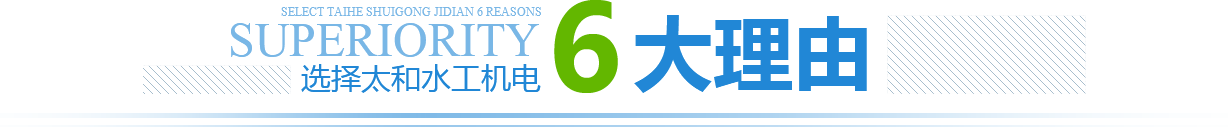 選擇太和水工機(jī)電6大理由 選擇太和水工機(jī)電6大理由